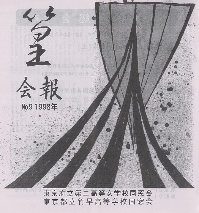 会報1998 表紙