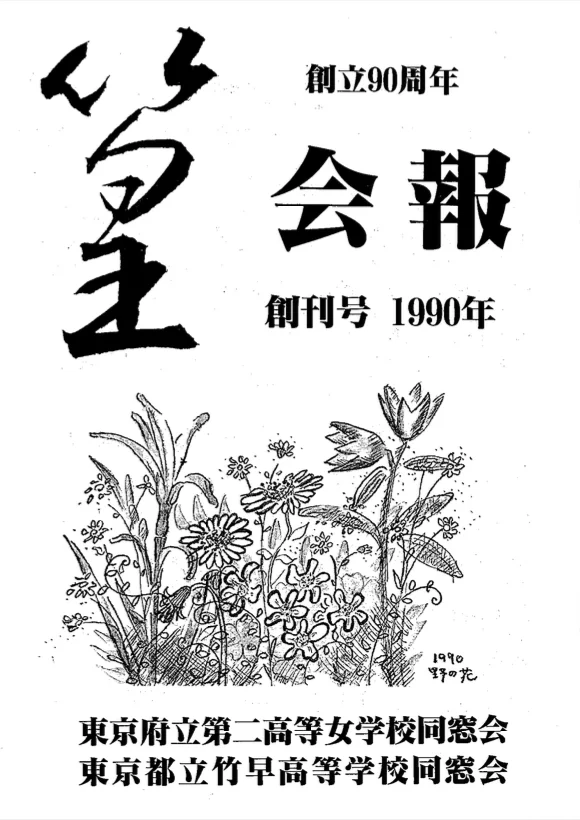 会報1990 表紙