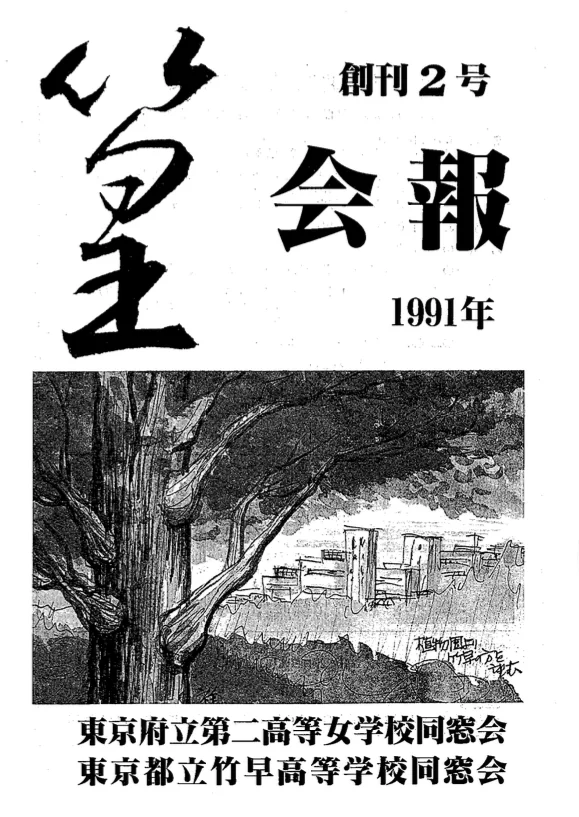 会報1991 表紙