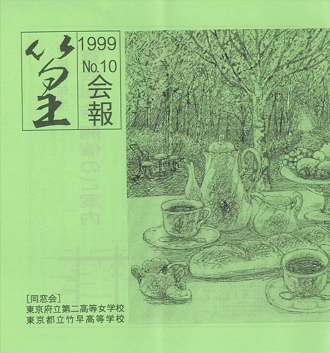 会報1999 表紙