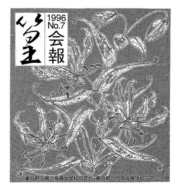 会報1996 表紙