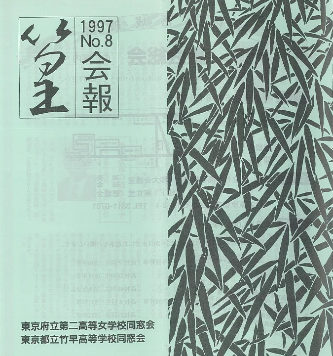 会報1997 表紙